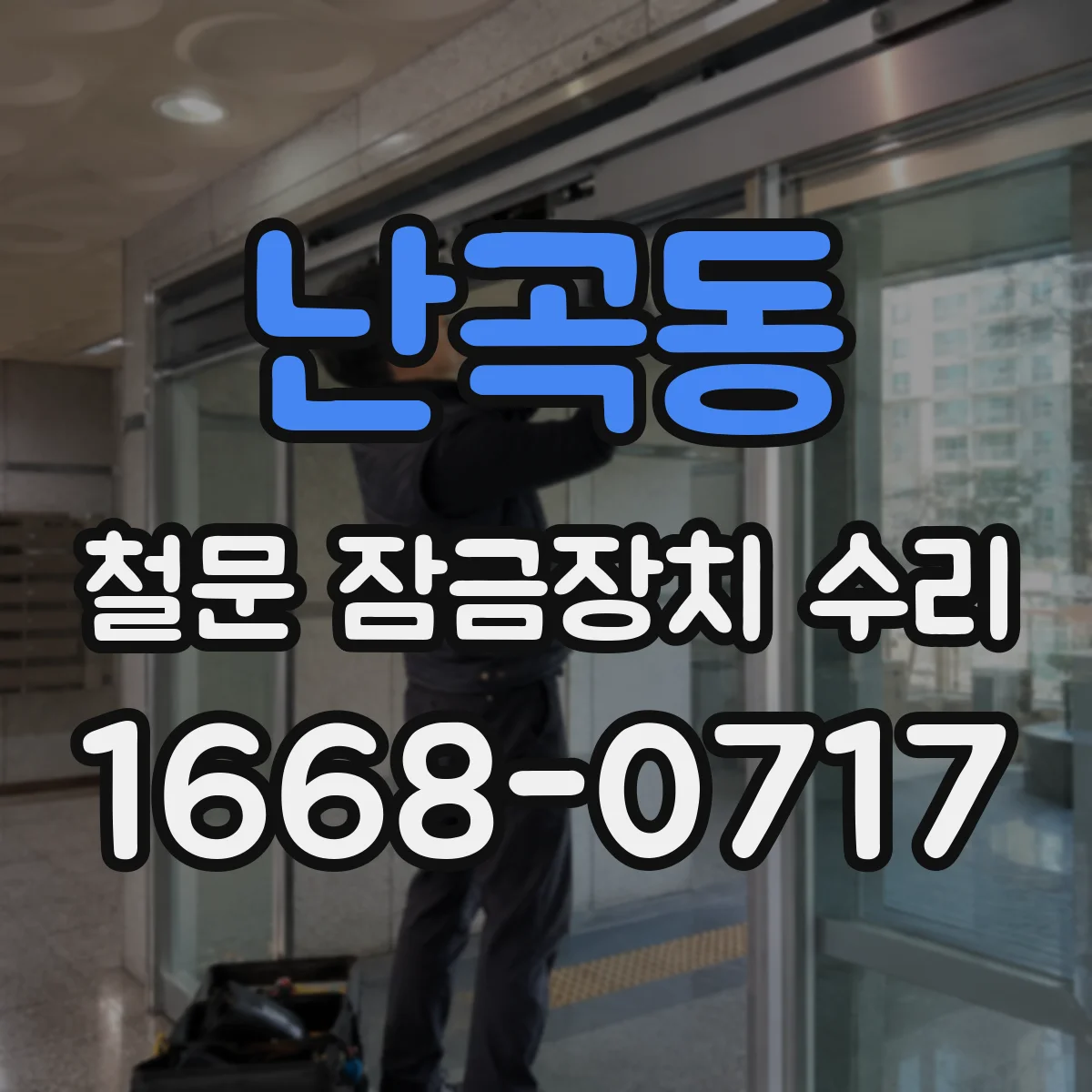 난곡동 철문 잠금장치 수리