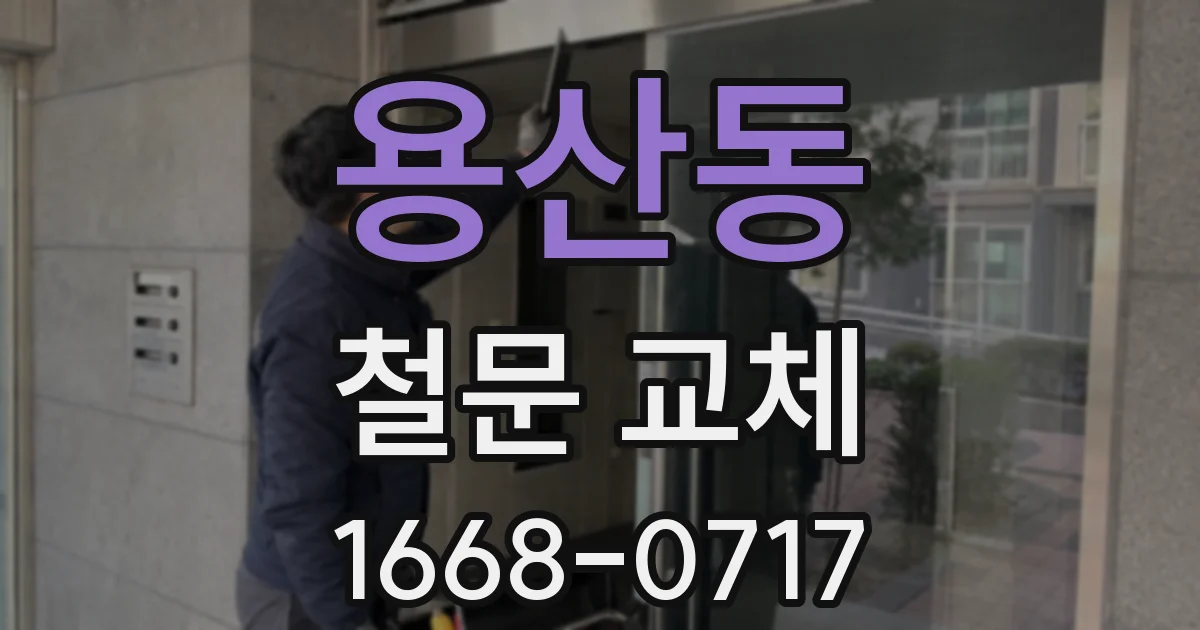 용산동 철문 교체