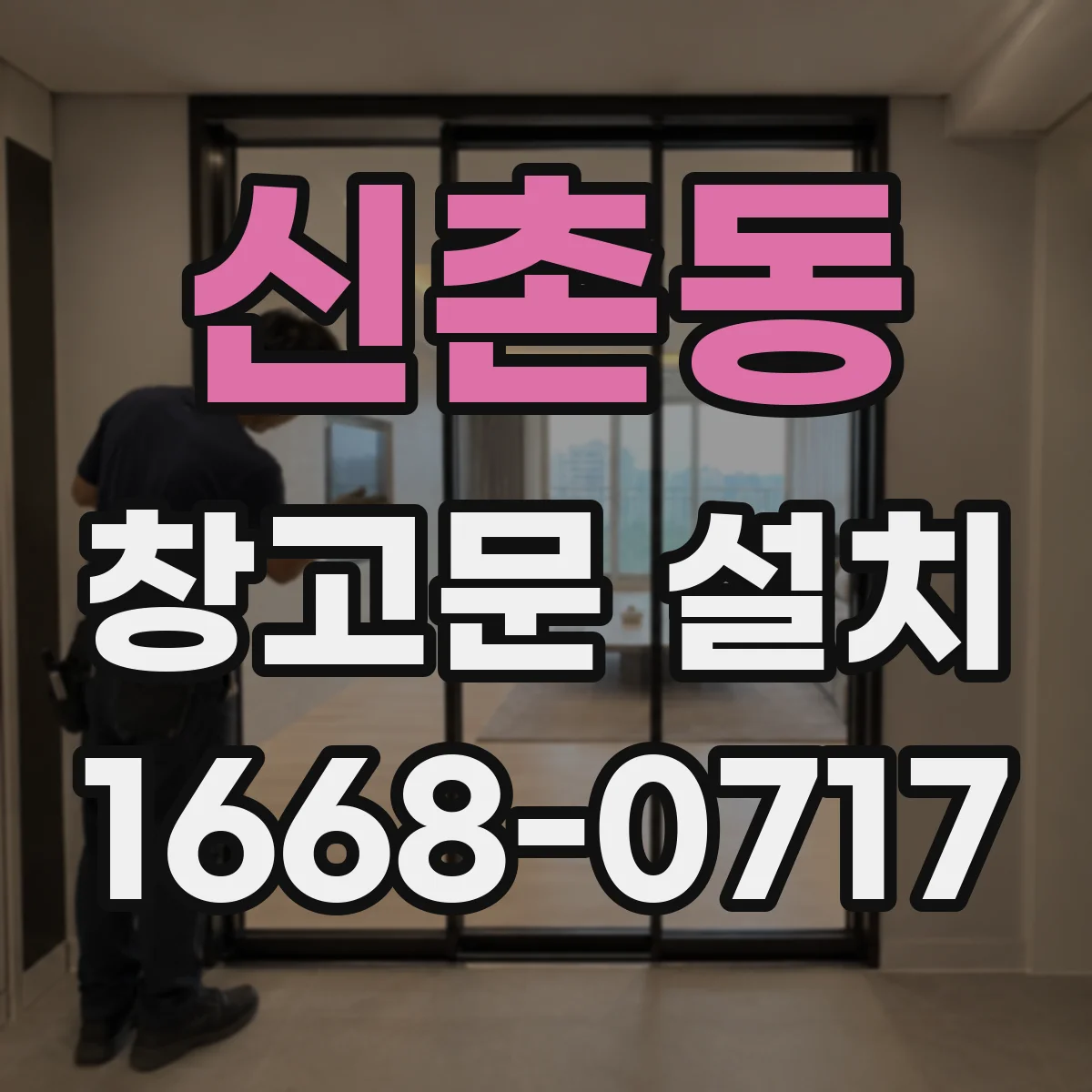 신촌동 창고문 설치