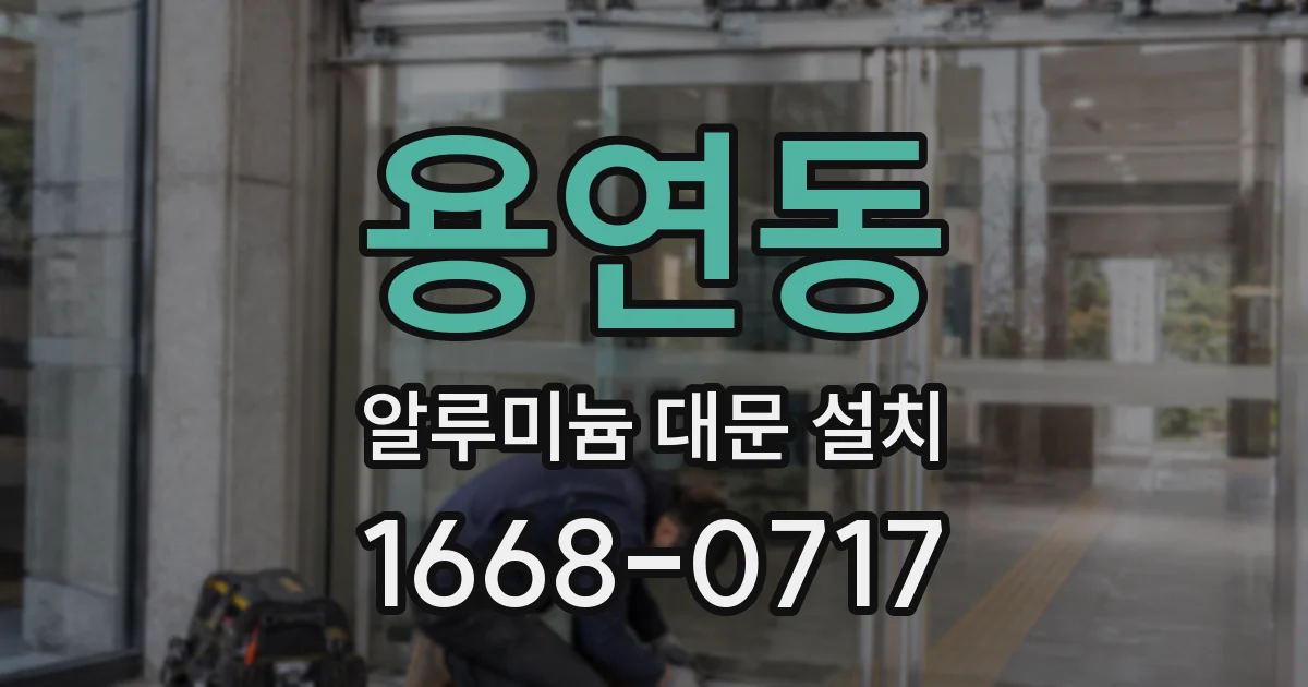 용연동 알루미늄 대문 설치
