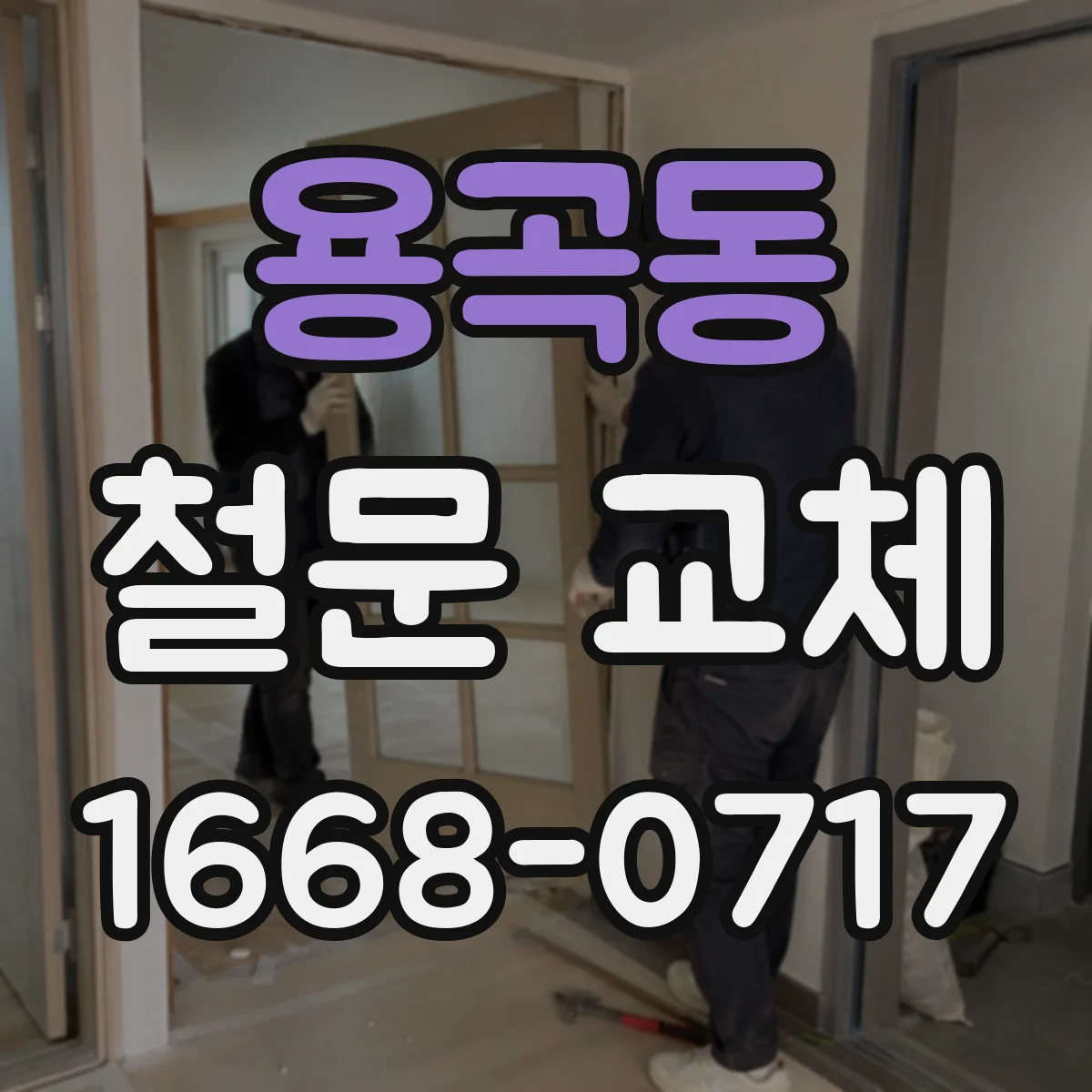 용곡동 철문 교체