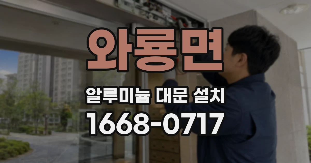 와룡면 알루미늄 대문 설치