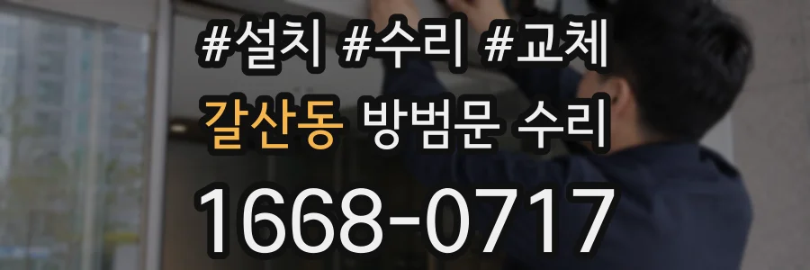 갈산동 방범문 수리