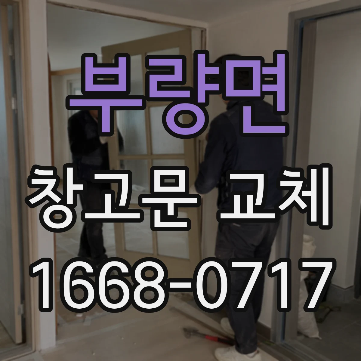 부량면 창고문 교체
