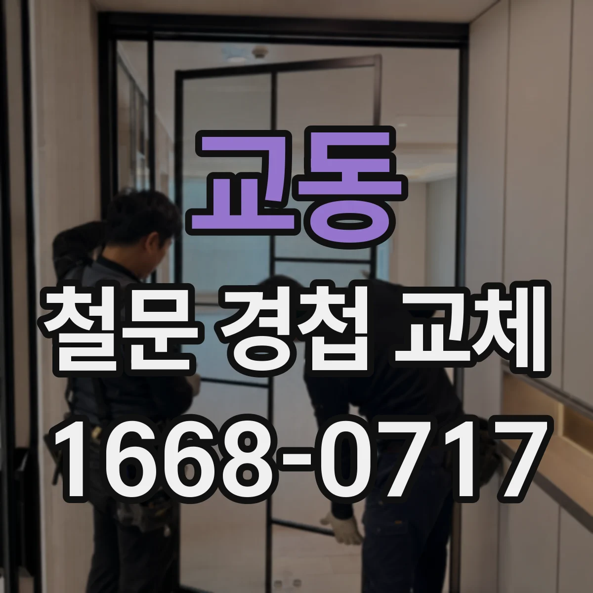 교동 철문 경첩 교체