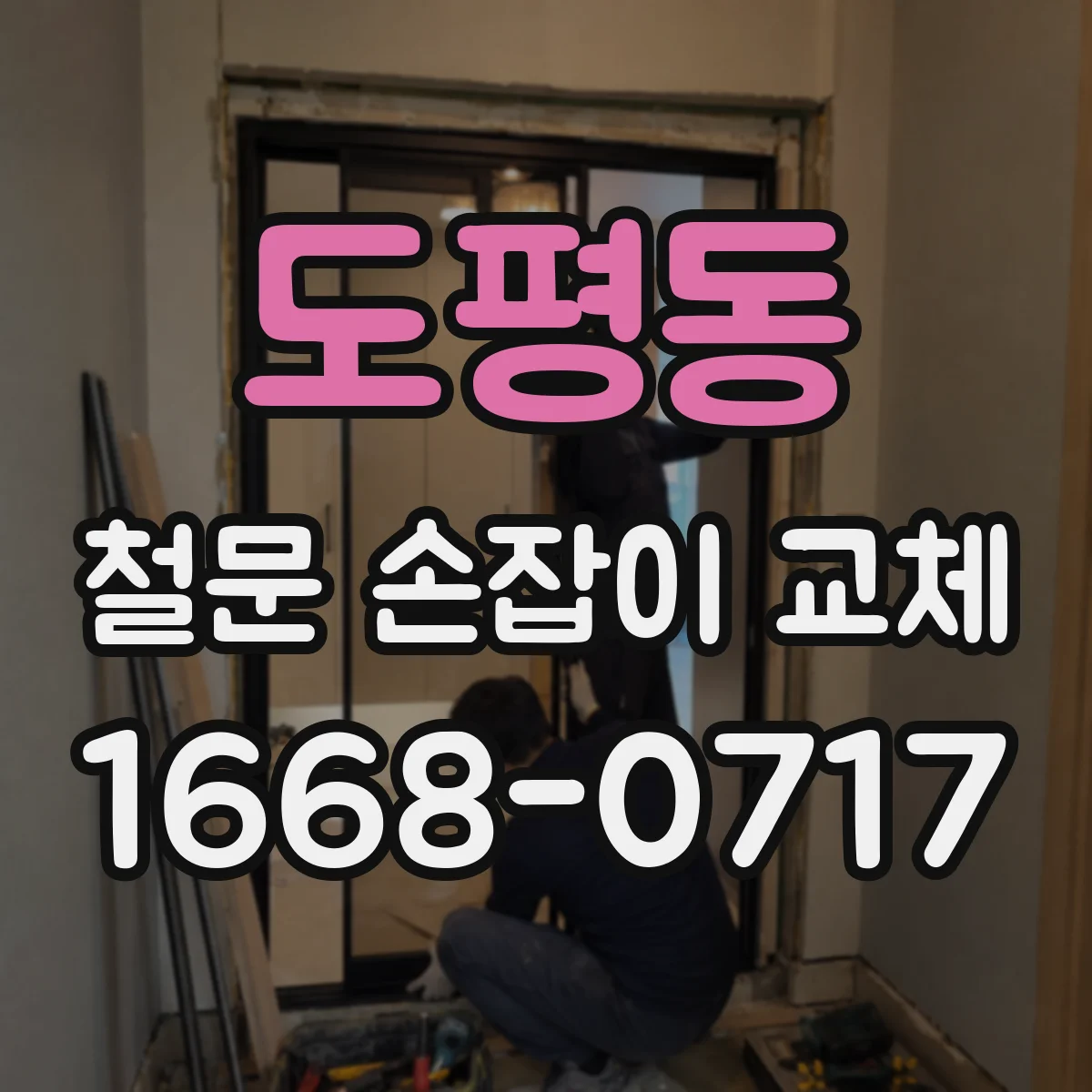 도평동 철문 손잡이 교체