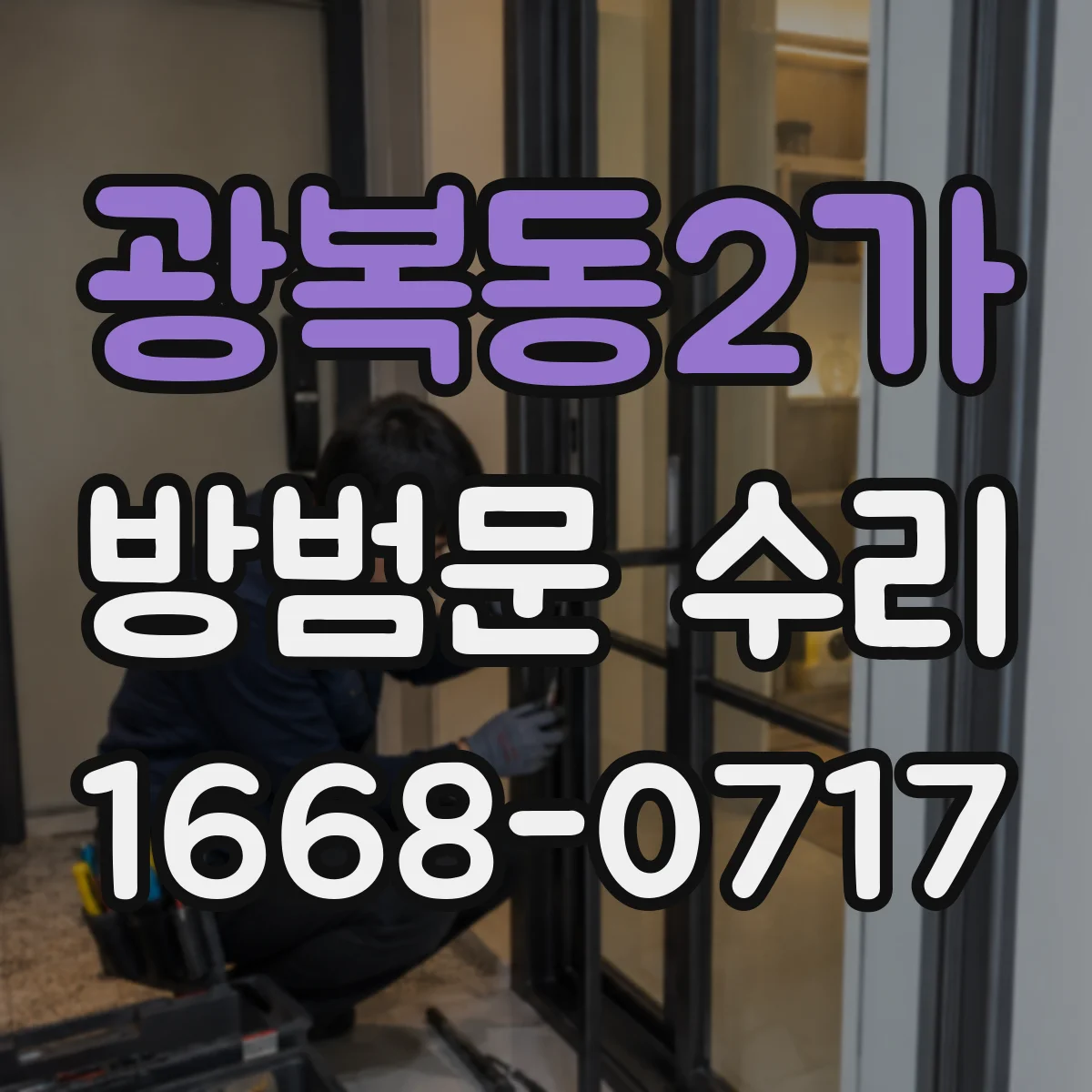 광복동2가 방범문 수리