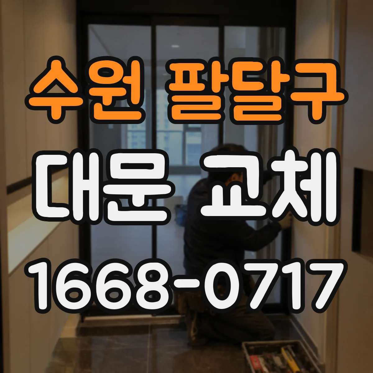 수원 팔달구 대문 교체