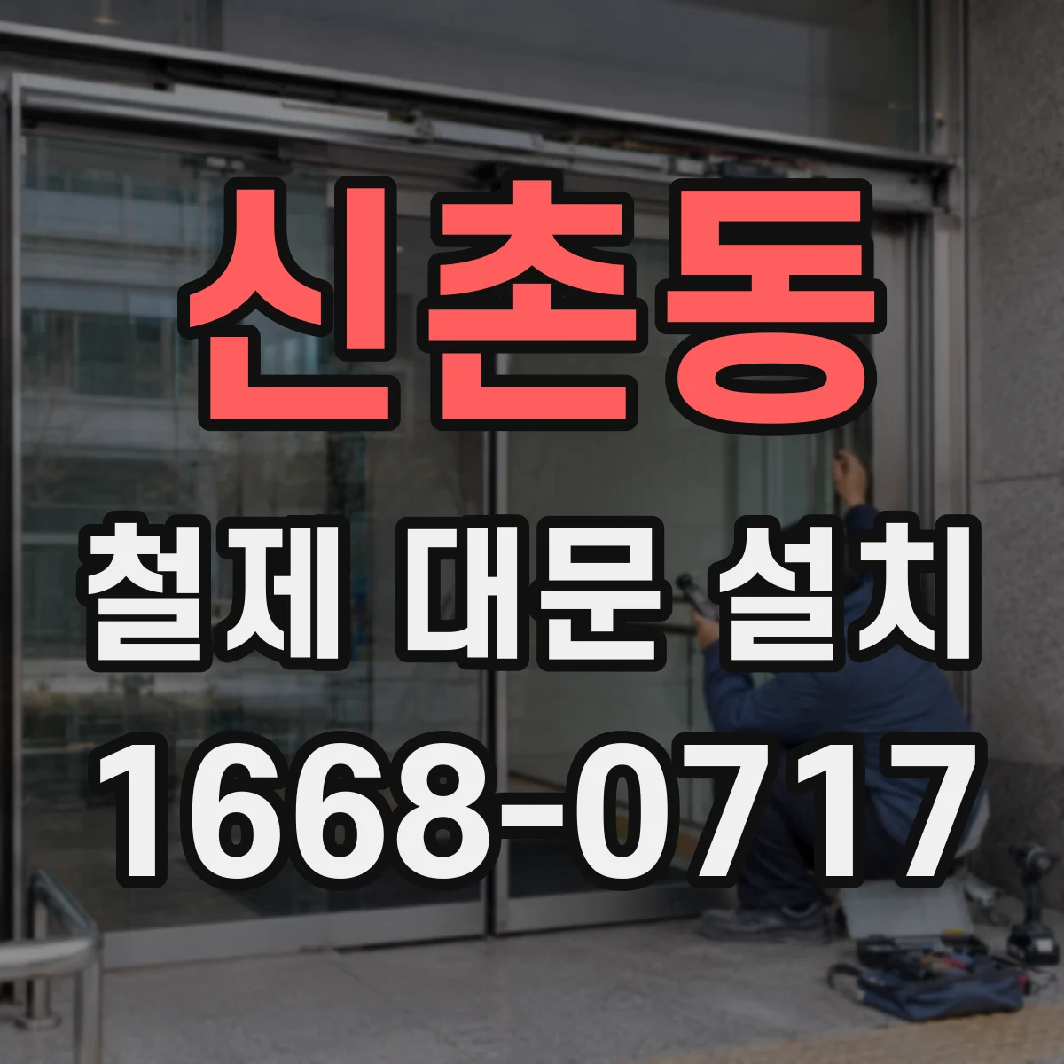 신촌동 철제 대문 설치