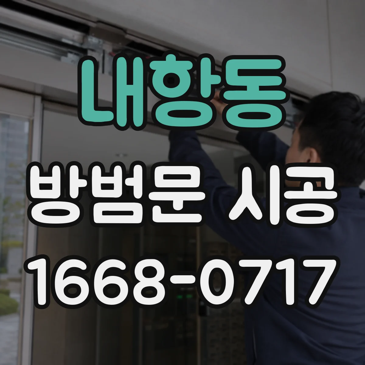 내항동 방범문 시공