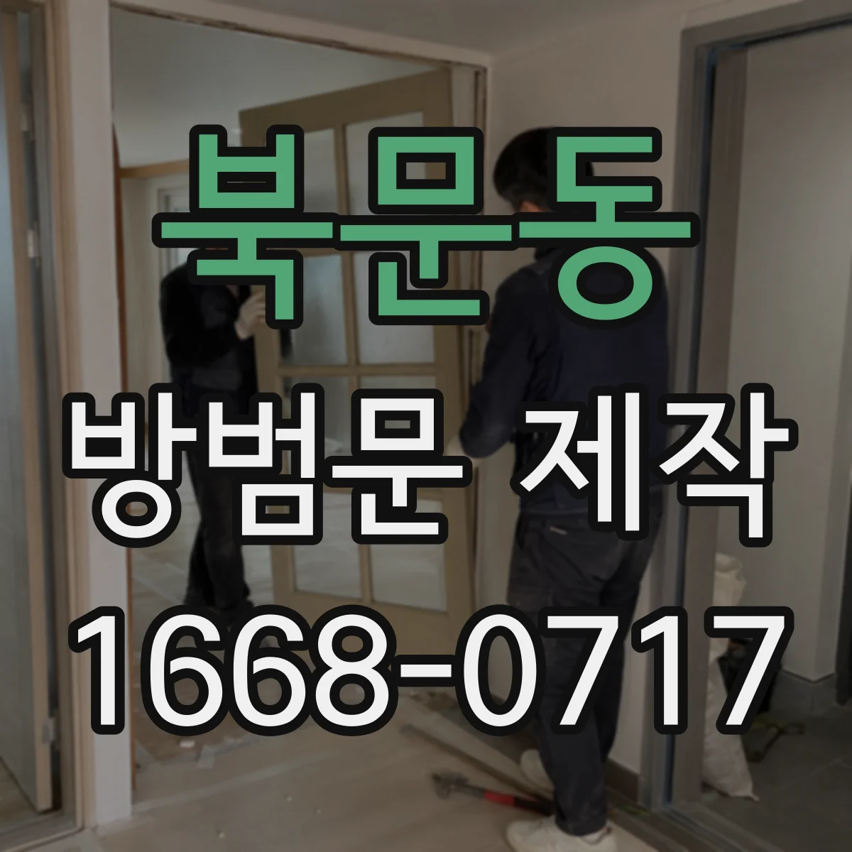 북문동 방범문 제작
