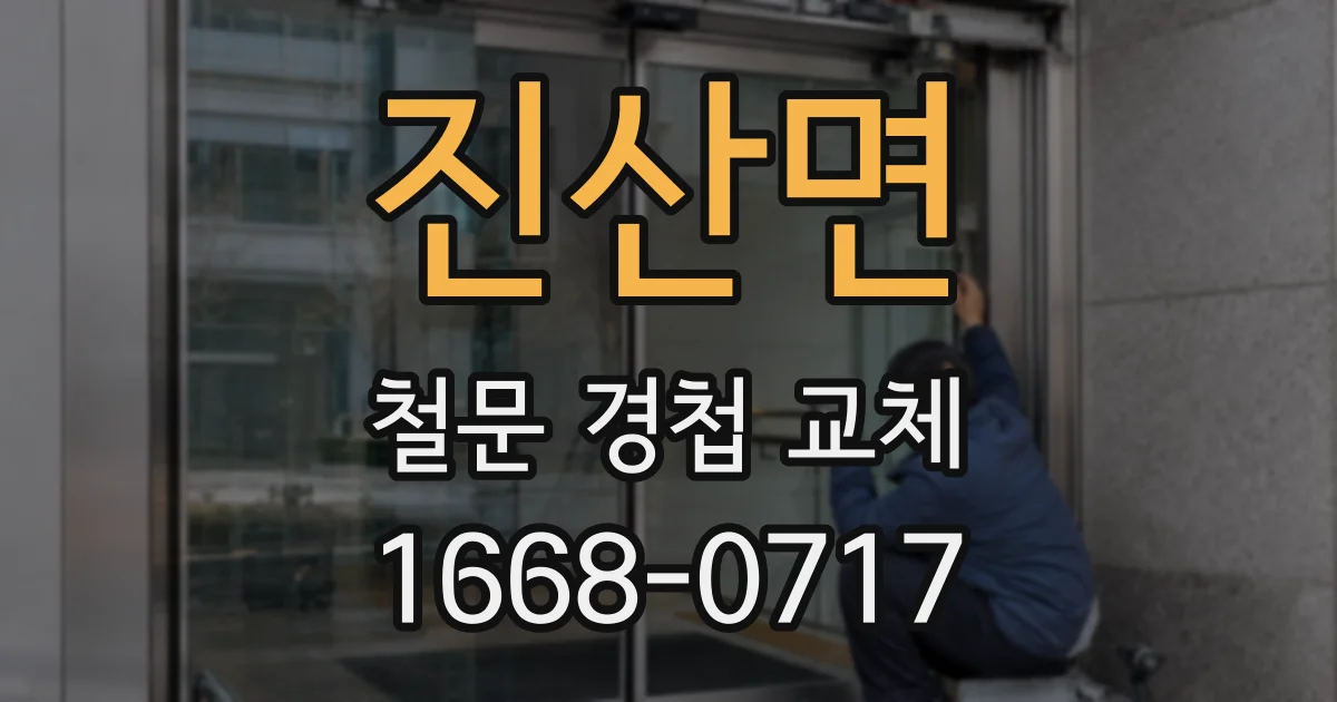 진산면 철문 경첩 교체