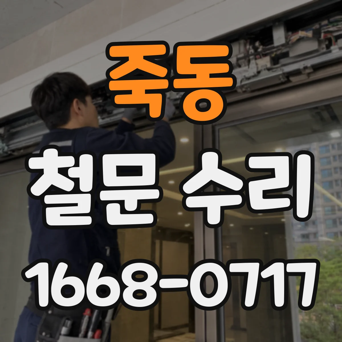 죽동 철문 수리