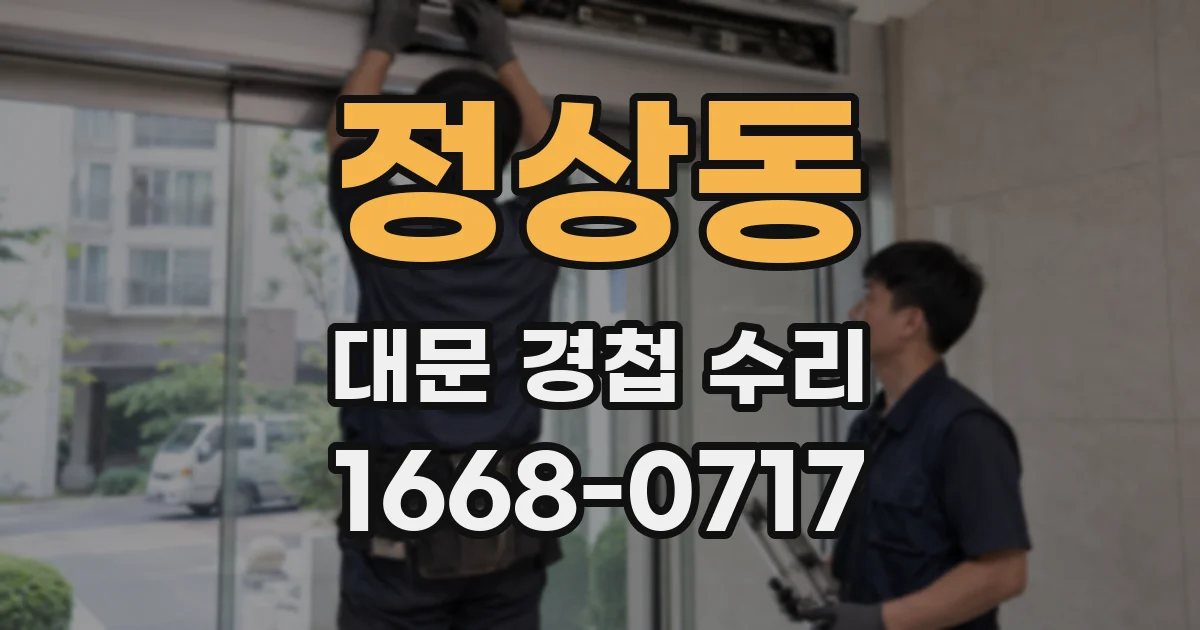 정상동 대문 경첩 수리