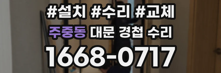 주중동 대문 경첩 수리
