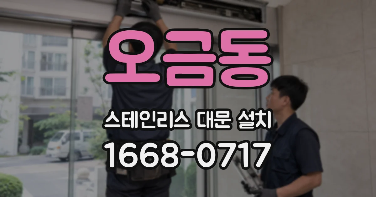 오금동 스테인리스 대문 설치