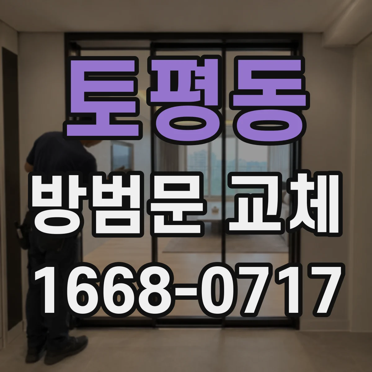 토평동 방범문 교체