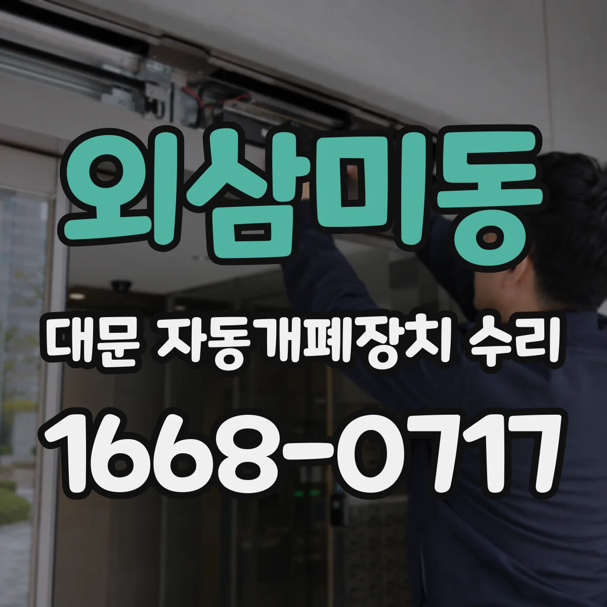 외삼미동 대문 자동개폐장치 수리