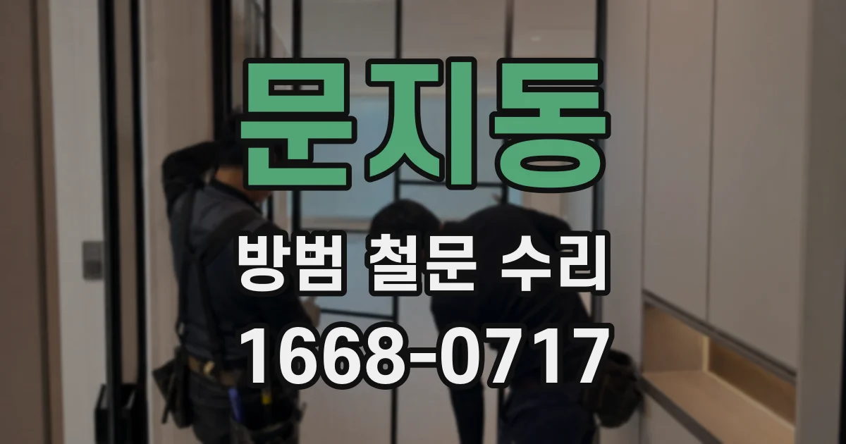 문지동 방범 철문 수리