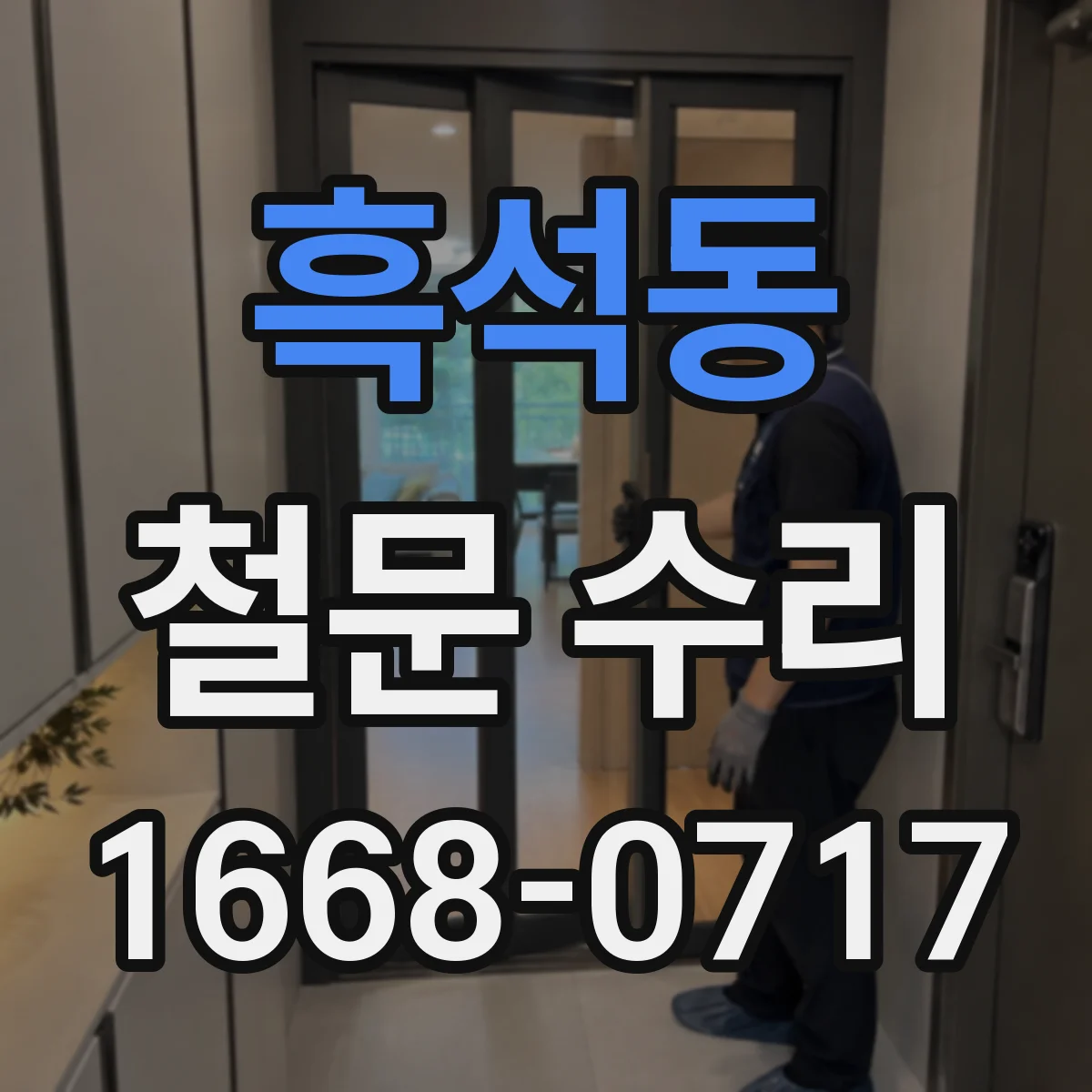 흑석동 철문 수리