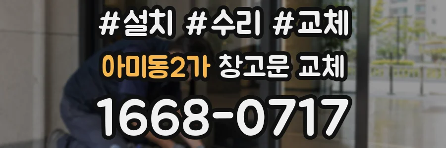 아미동2가 창고문 교체