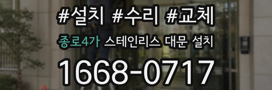종로4가 스테인리스 대문 설치