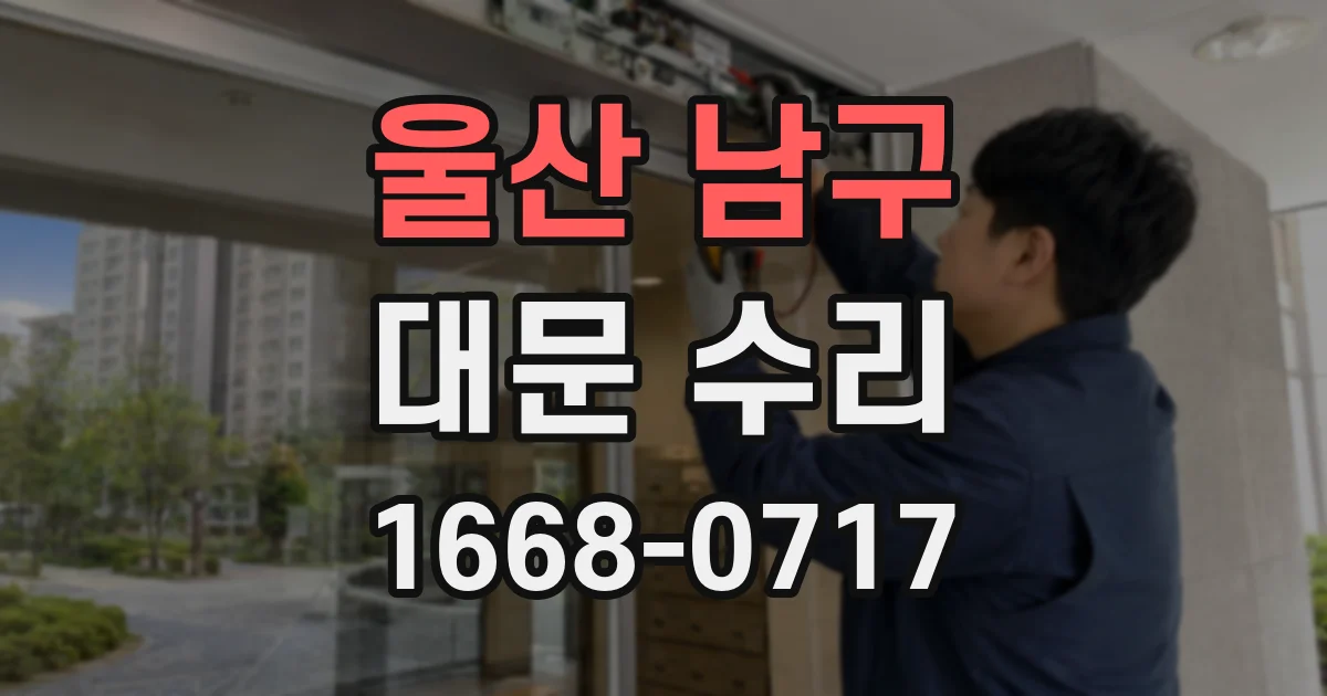 울산 남구 대문 수리