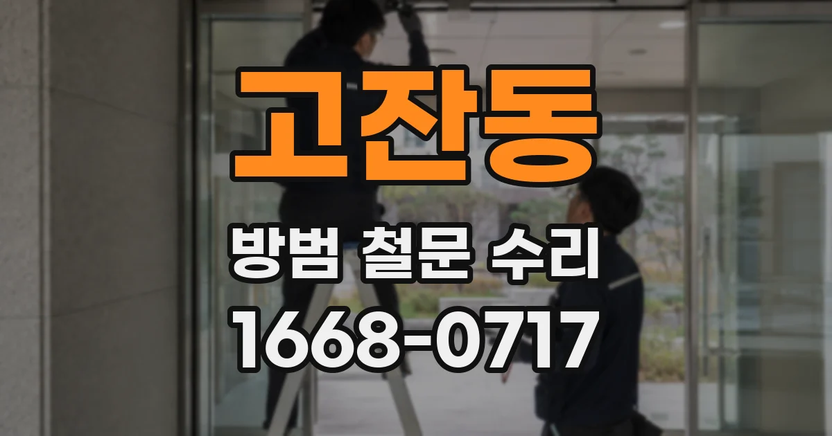 고잔동 방범 철문 수리