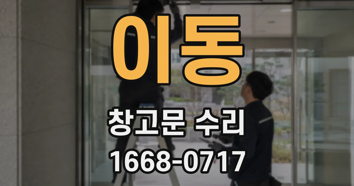 이동 창고문 수리