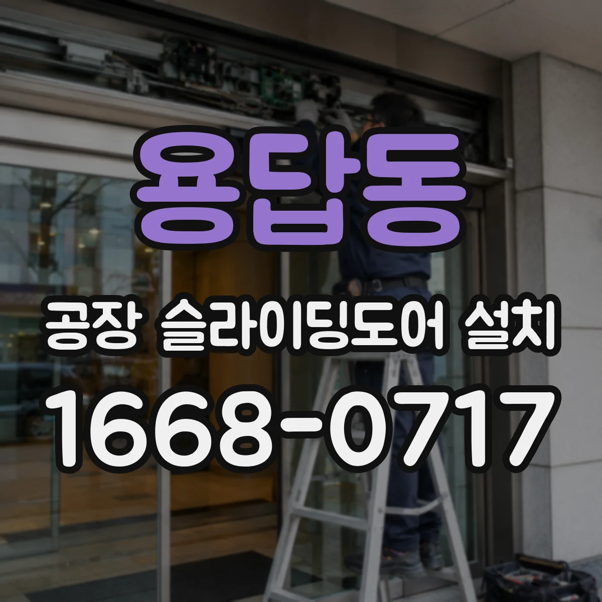 용답동 공장 슬라이딩도어 설치