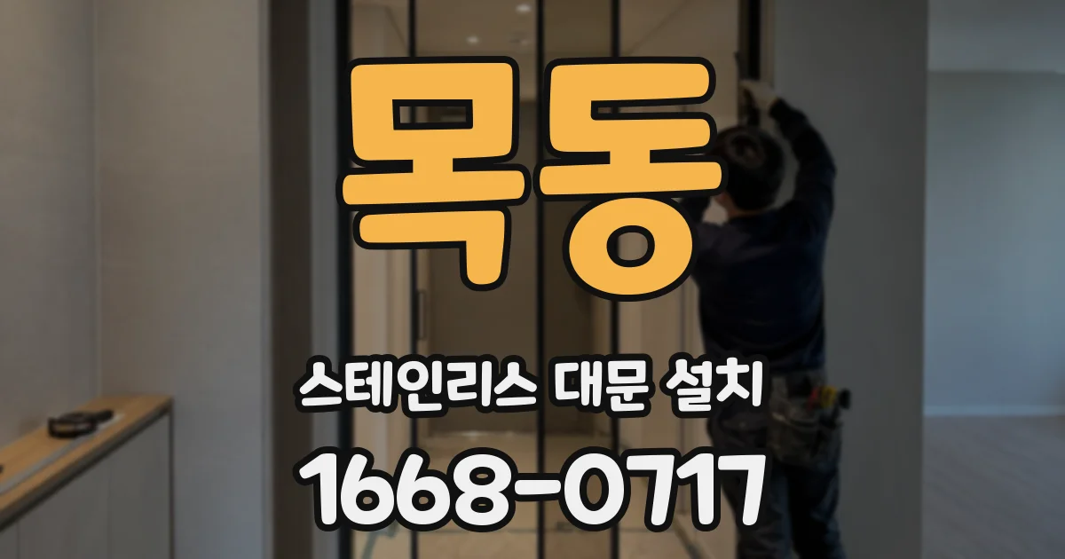 목동 스테인리스 대문 설치