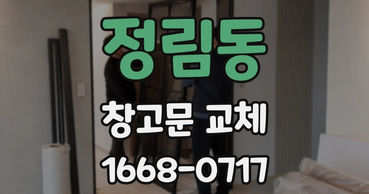 정림동 창고문 교체