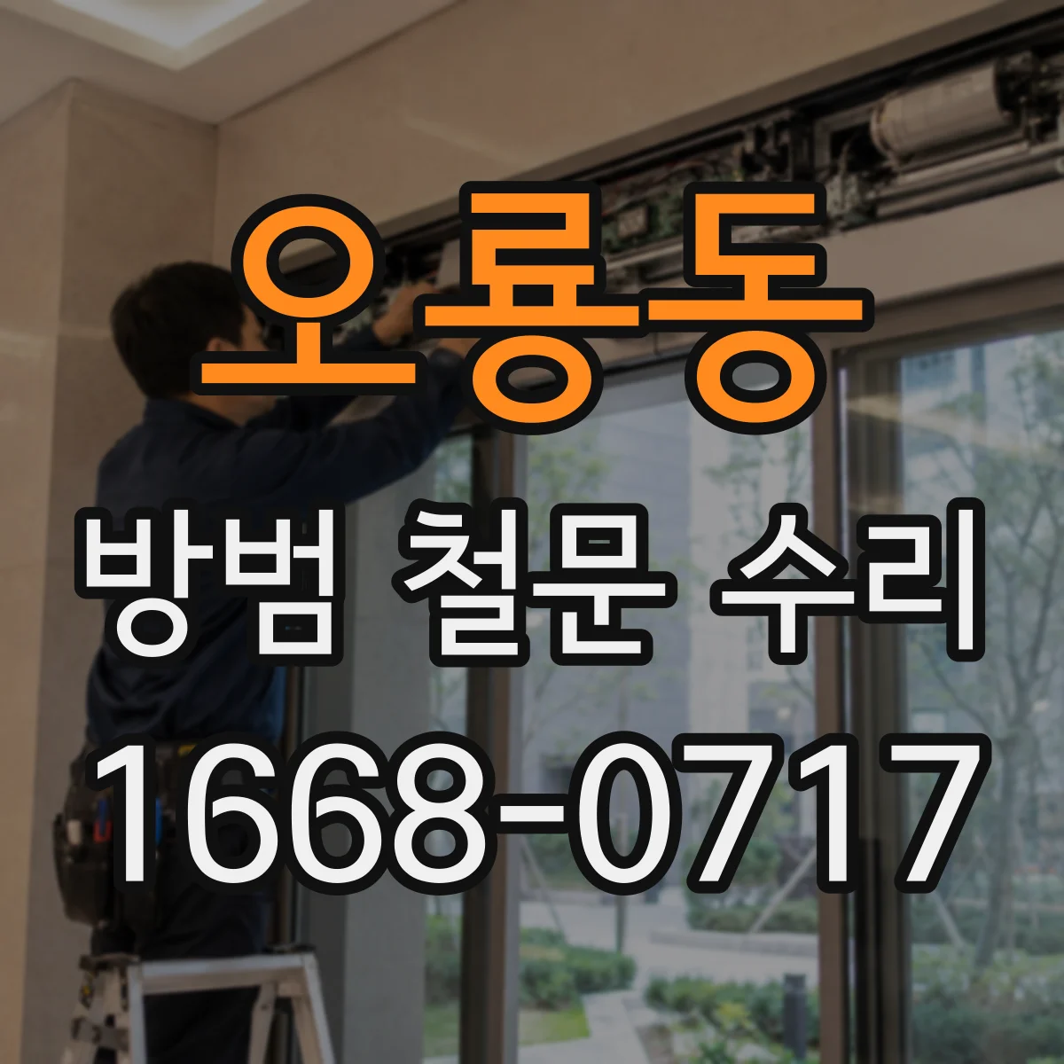 오룡동 방범 철문 수리