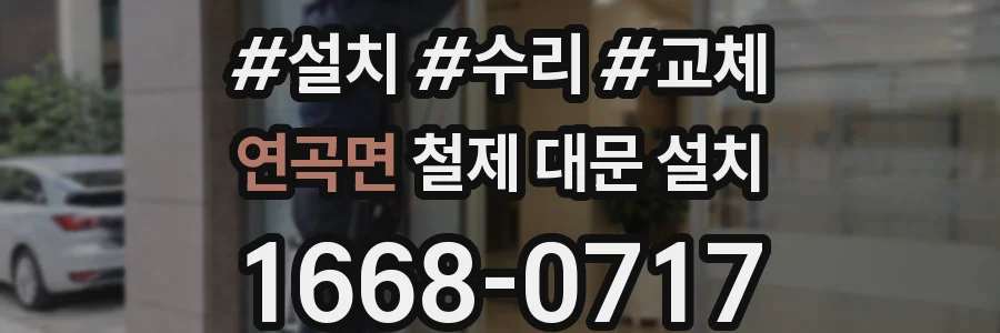 연곡면 철제 대문 설치