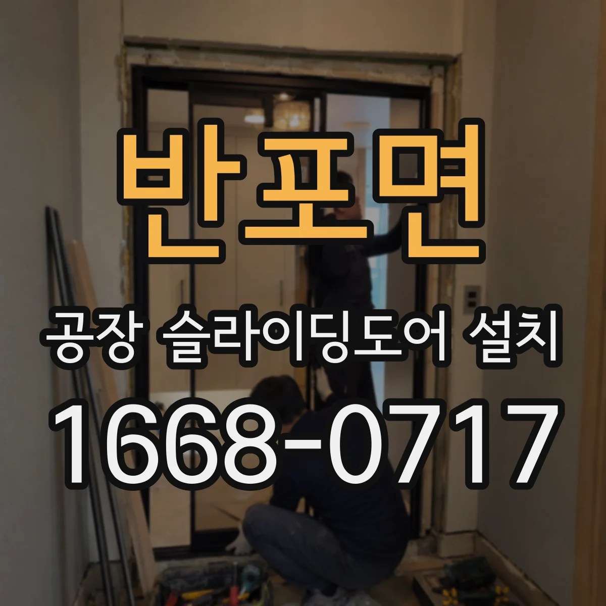 반포면 공장 슬라이딩도어 설치