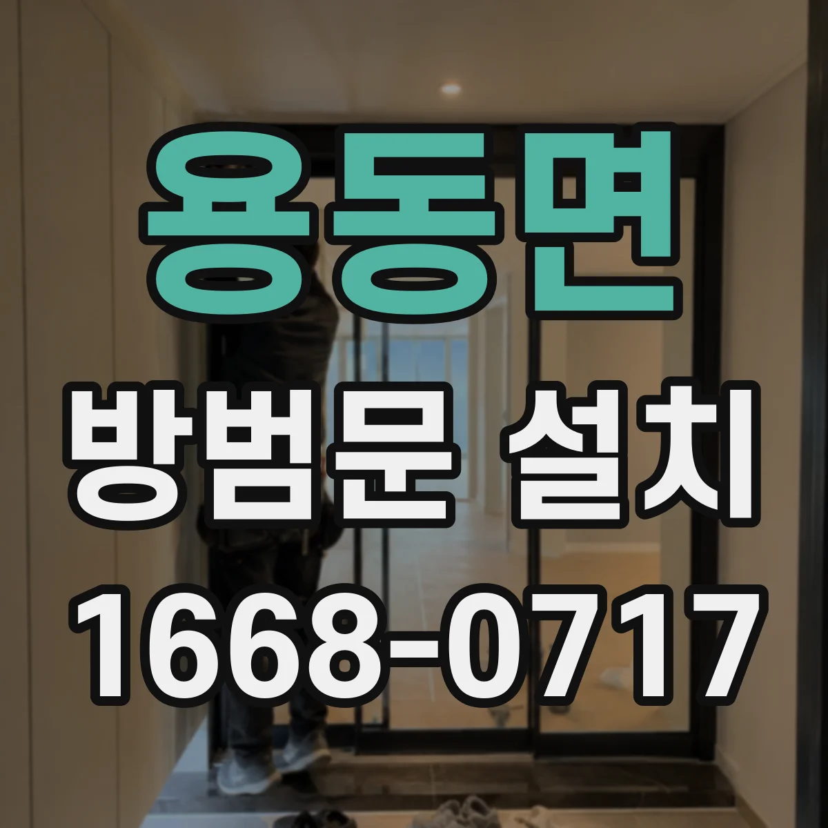 용동면 방범문 설치