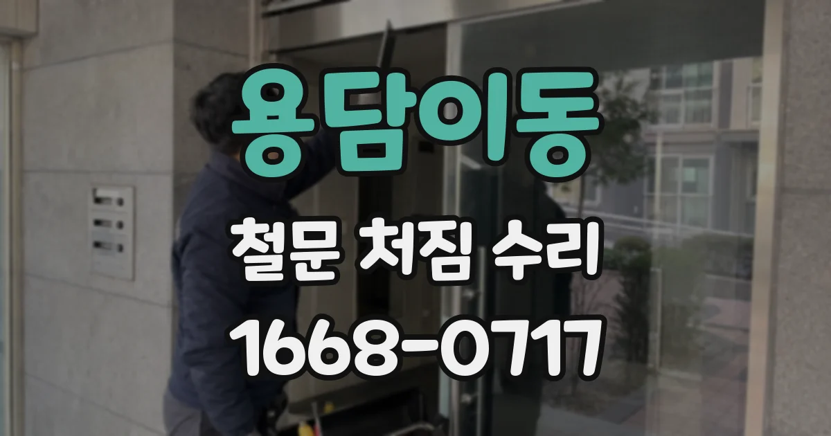용담이동 철문 처짐 수리
