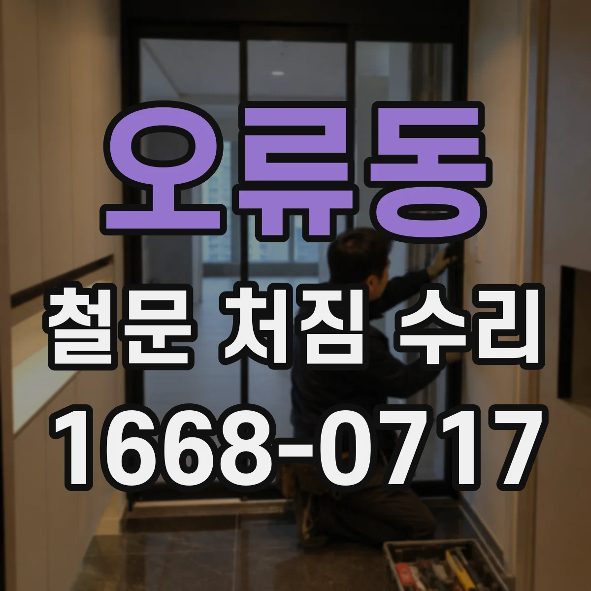 오류동 철문 처짐 수리