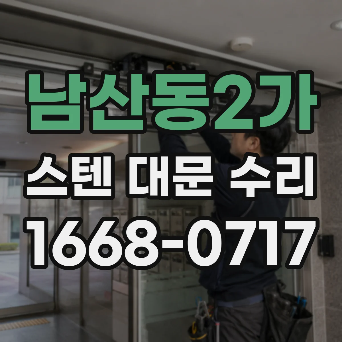 남산동2가 스텐 대문 수리