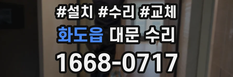 화도읍 대문 수리