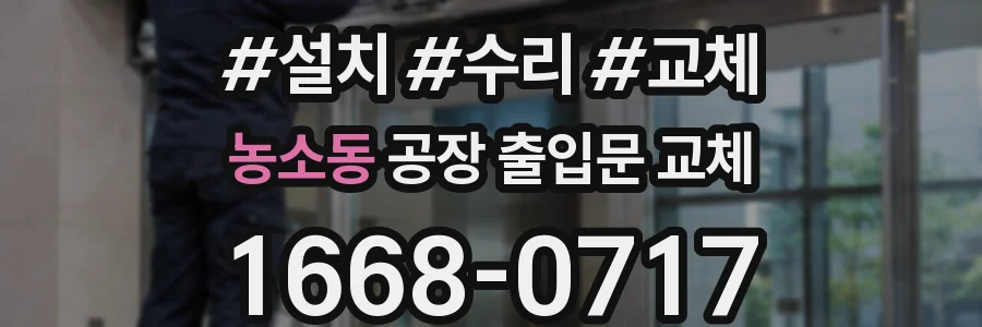 농소동 공장 출입문 교체