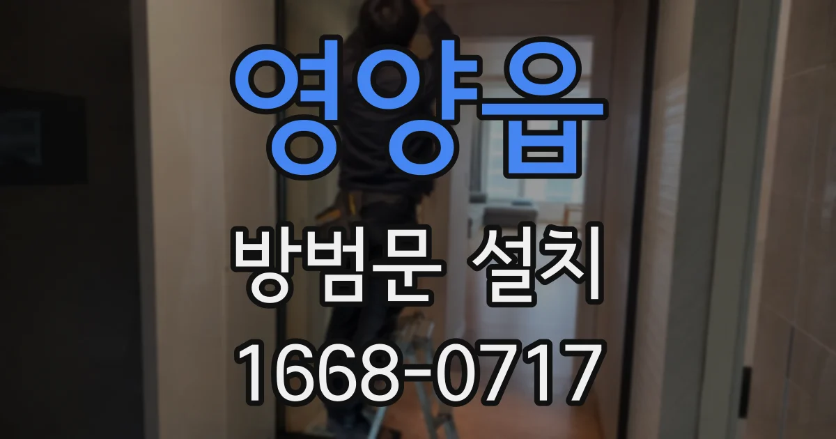 영양읍 방범문 설치