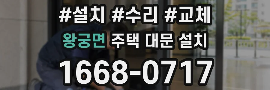 왕궁면 주택 대문 설치