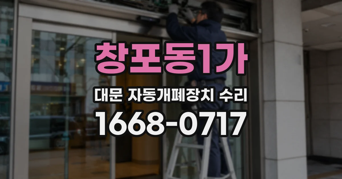 창포동1가 대문 자동개폐장치 수리