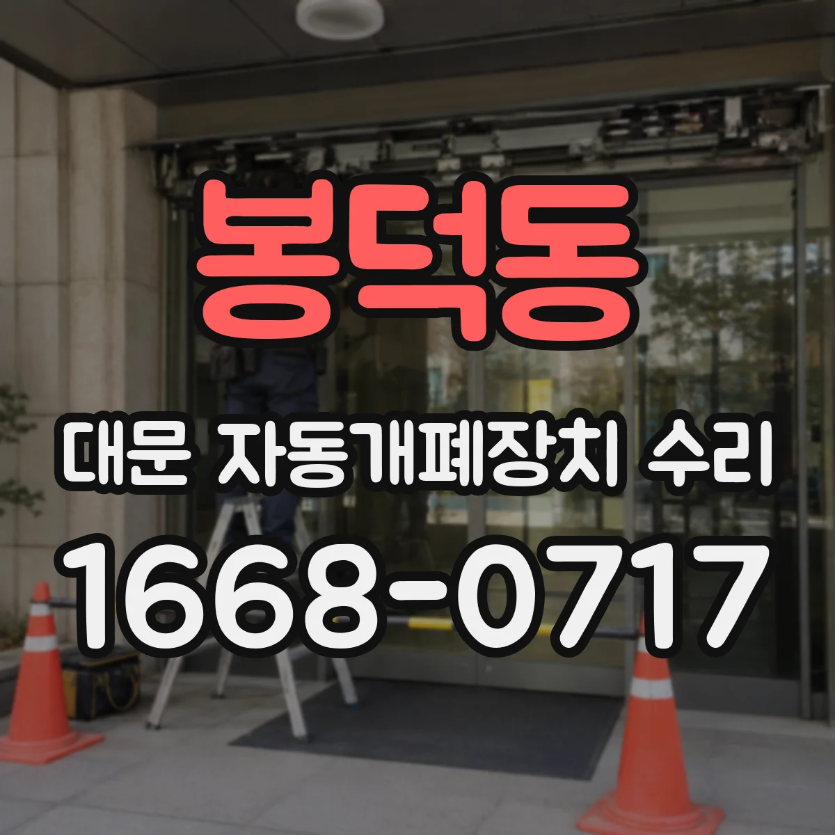 봉덕동 대문 자동개폐장치 수리