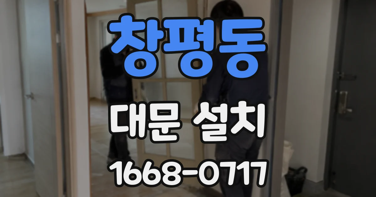창평동 대문 설치