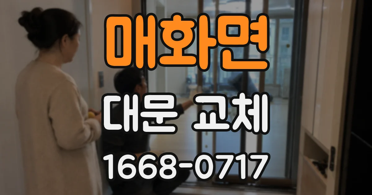 매화면 대문 교체