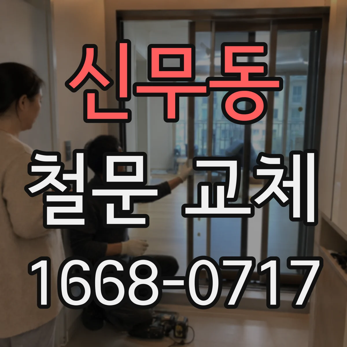 신무동 철문 교체