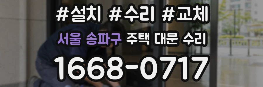 서울 송파구 주택 대문 수리