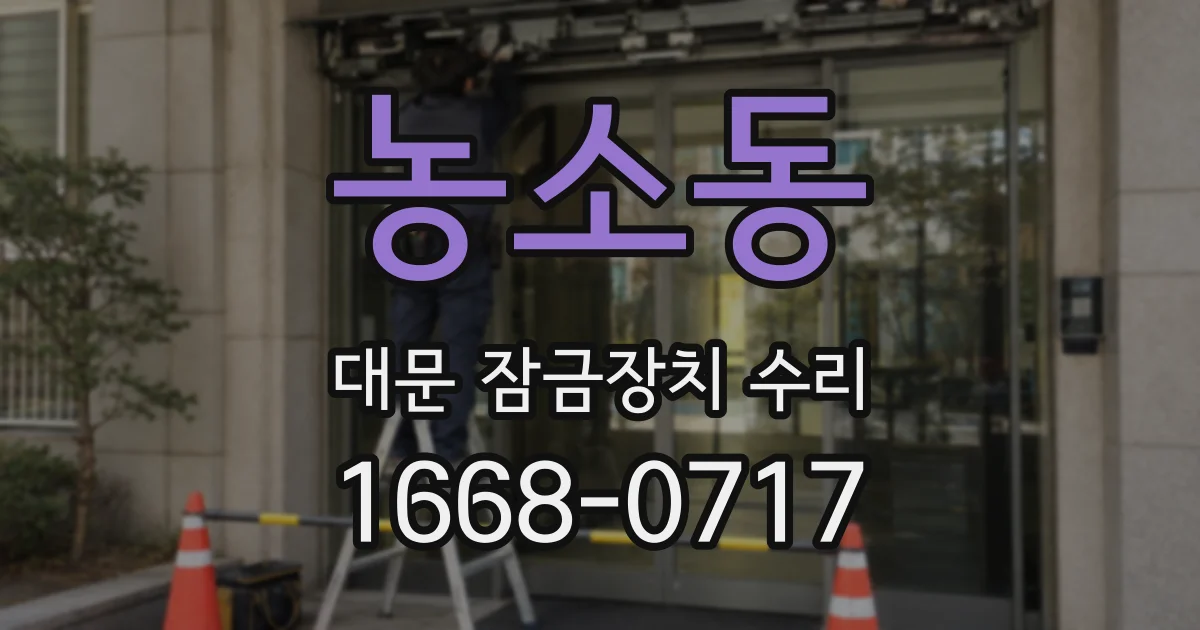 농소동 대문 잠금장치 수리